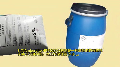 杜邦amberlite hpr1200 h树脂是一种高性能强酸性阳离子交换树脂