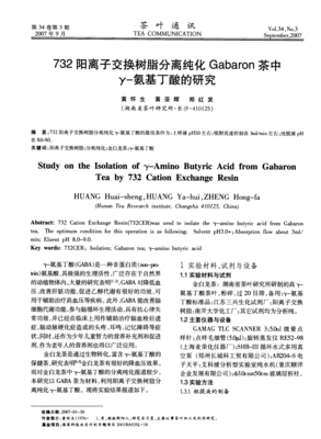 732阳离子交换树脂分离纯化Gabaron茶中γ-氨基丁酸的研究