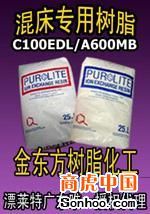广州金东方树脂化工-供应英国漂莱特PUROLITE混床专用阳离子交换树脂离子交换树脂