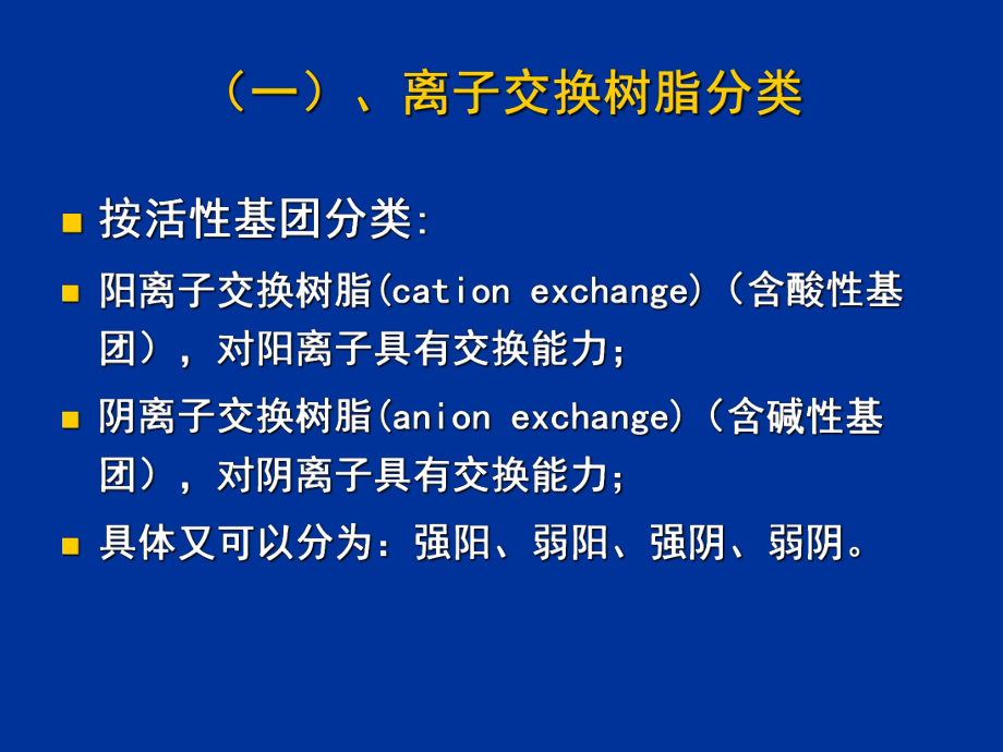 第5章离子交换与色谱