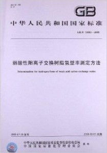 弱酸性阳离子交换树脂氢型率测定方法