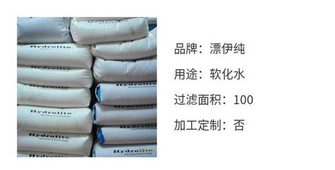 电标阳离子交换软化树脂更换 漂伊纯食品级软水
