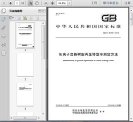 gb t36769 2018阳离子交换树脂再生转型率测定方法5页