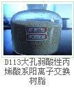 供应D311大孔树脂供应商 001x7强酸性阳离子交换树脂厂家 D301大孔树脂价格 大孔树脂_纺织、皮革_世界工厂网中国产品信息库