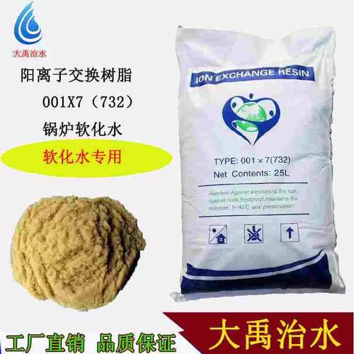 锅炉软化水树脂001*7 强酸性阳离子交换树脂732 酒店洗浴软水树脂