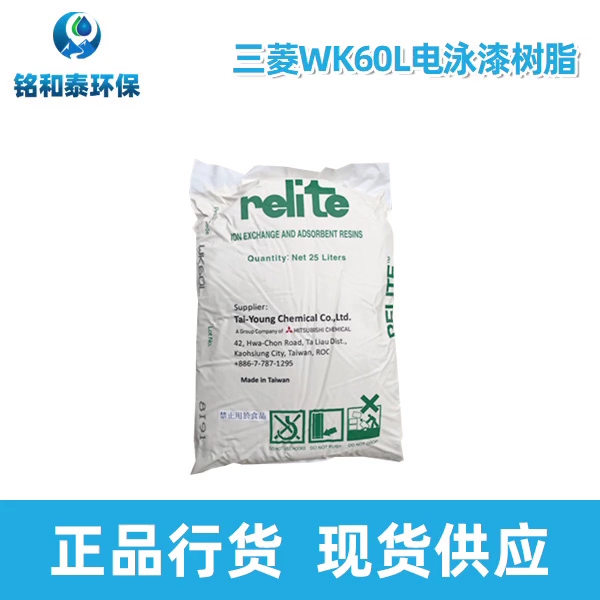 三菱WK60L电泳漆阳树脂是一种弱酸阳离子交换树脂,外观呈淡黄色球型颗粒。深圳市铭和泰环保科技。